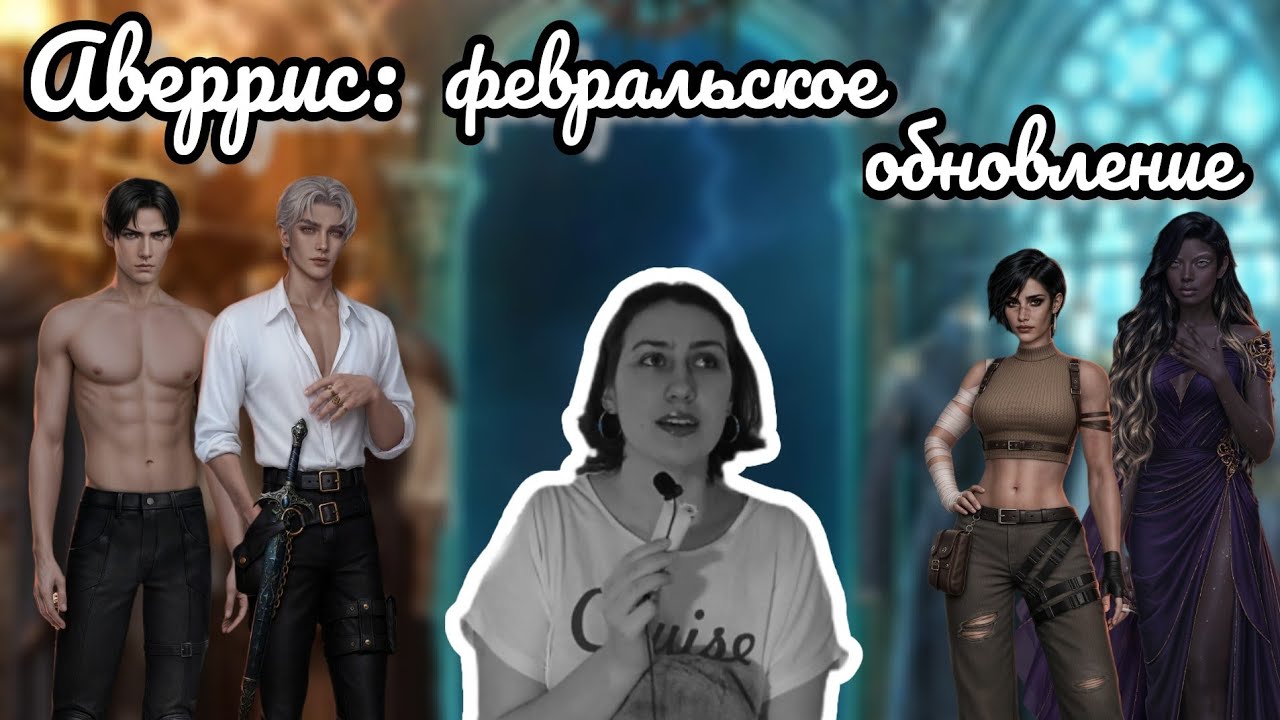 АВЕРРИС: ДИТЯ РАЗЛОМА – ФЕВРАЛЬСКОЕ ОБНОВЛЕНИЕ | Сюжет, взаимодействия, фавориты | мое впечатление