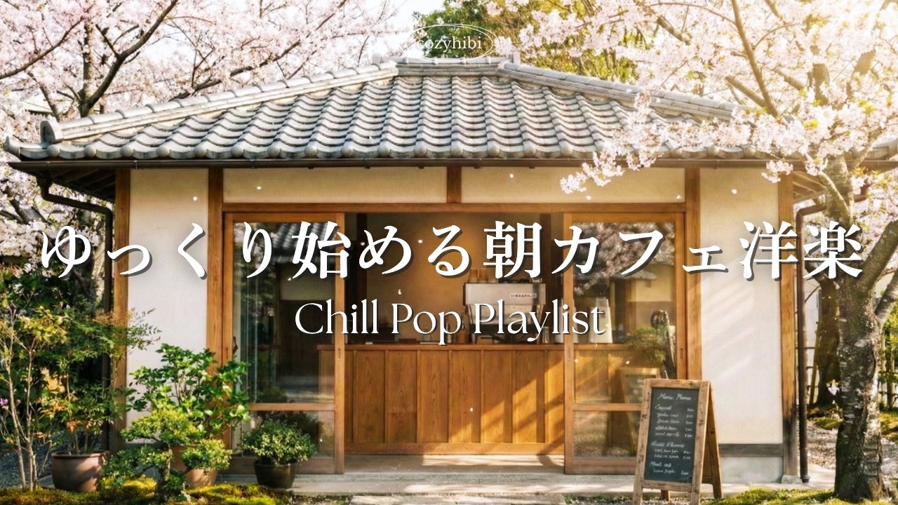 【朝カフェ洋楽☕️作業用BGM】ゆっくり始める朝🌸穏やかな春の陽だまりを感じるメロディー｜Chill & Relax｜Playlist｜リラックス