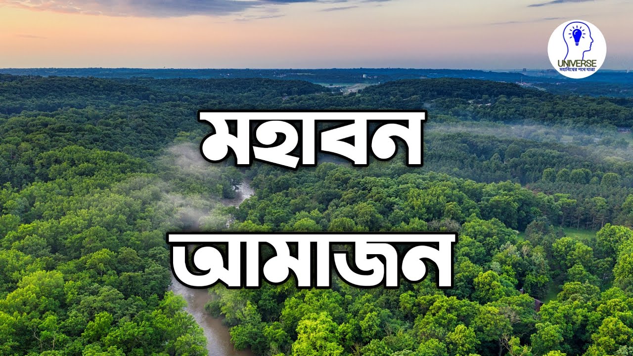 মহাবন আমাজনের অজানা রহস্য। Mystery of Amazon rainforest. Universe Hridoy
