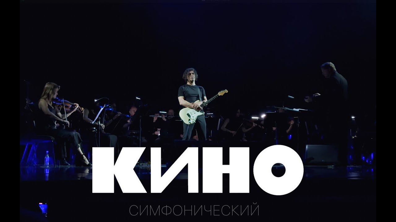 Группа “КИНО”. Cимфонический концерт в Ереване 25 мая 2025 (4К)