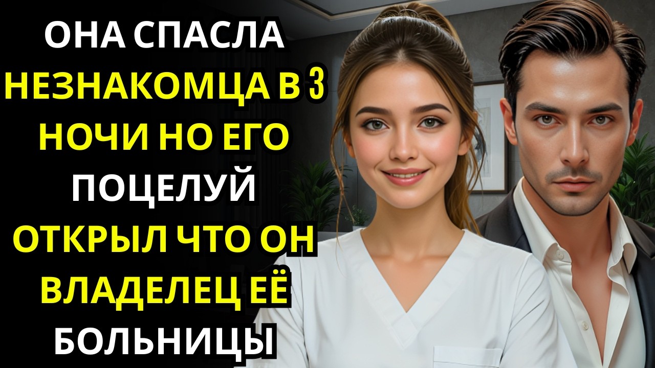 МИЛЛИАРДЕР ПОЦЕЛОВАЛ МЕДСЕСТРУ В ПРИЁМНОМ ПОКОЕ — ОНА НЕ ЗНАЛА, ЧТО ОН ВЛАДЕЛЕЦ ВСЕЙ БОЛЬНИЦЫ!!!