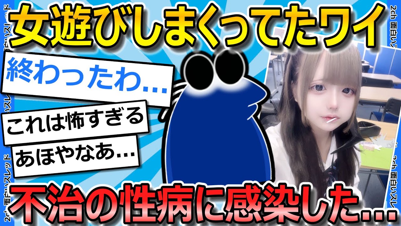 【2ch面白いスレ】女で遊びまくってたワイ、性病貰って入院までした上に2年経過しても完治せず【ゆっくり解説】