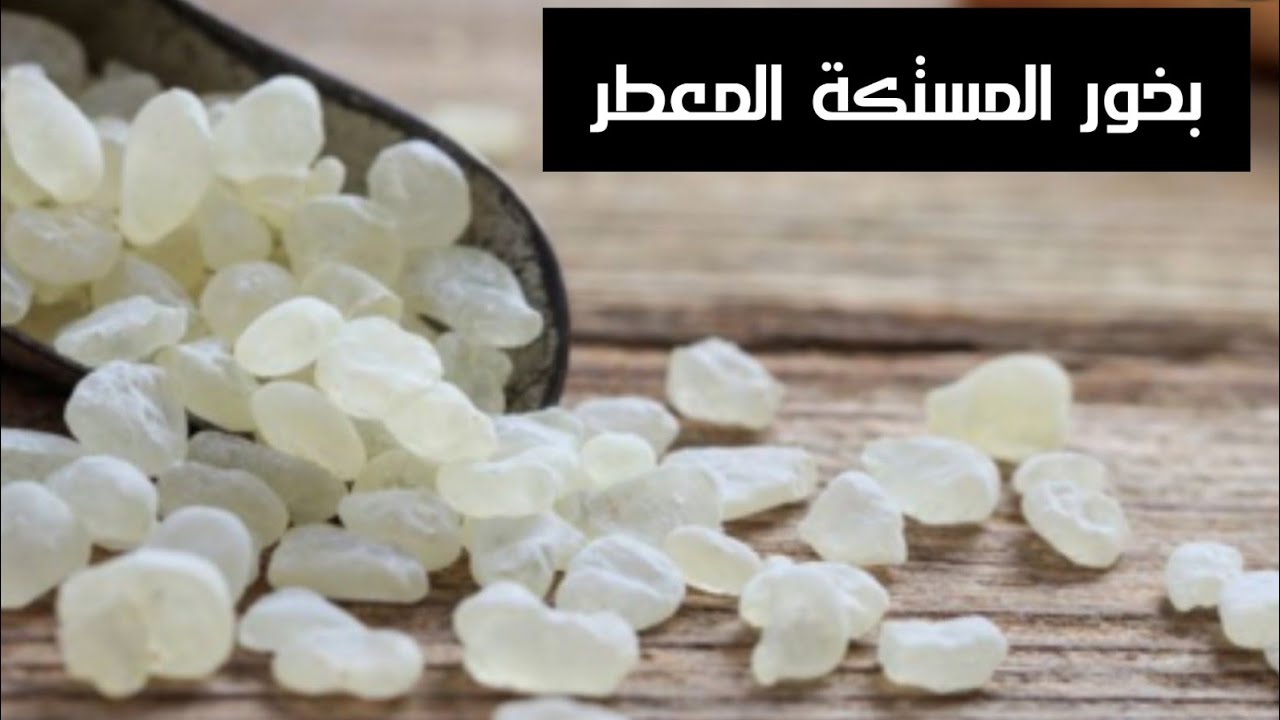 خلطة بخور المستكة المعطر تعقم البيت وتطرد الروائح والحشرات وريحتها تهبل✨ عونيه