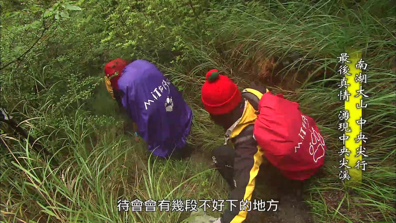 【台灣誌 #702】南湖大山 中央尖行 最後真情 湧現中央尖溪_20151206