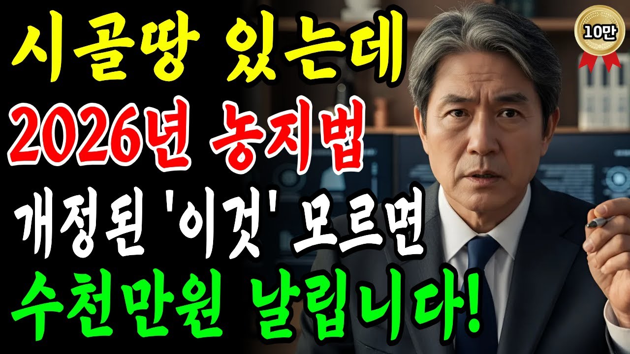 [속보] 시골 땅 있으면 꼭 보세요! 2026년 달라진 농지법 규제 완화, '이것' 모르면 수천만원 날립니다