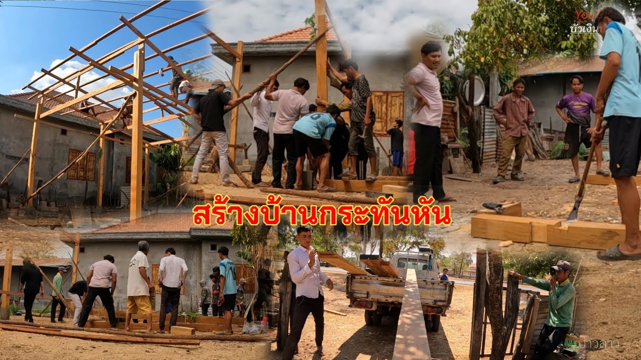 วันนี้สร้างบ้านกระทันหันช่างเปลี่ยนใจยกขึ้นตั้งเลย//ມື້ນີ້ປູກເຮືອນກະທັນຫັນຊ່າງໃຫ້ຍົກຂຶ້ນເລີຍ