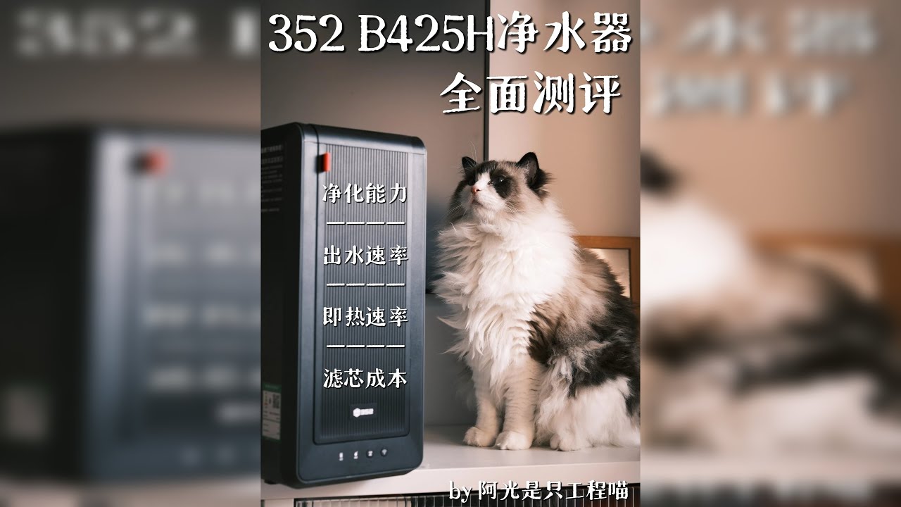 ！量大管饱的B425H净水器真的那么好用吗？ Hello，大家好，这里是阿光是只工程喵 近些年来各位小伙伴越来越重视家庭的生活饮水，厨下净水器也被列入了大家的选择清单，不少小伙伴想选一款实用、安全、换