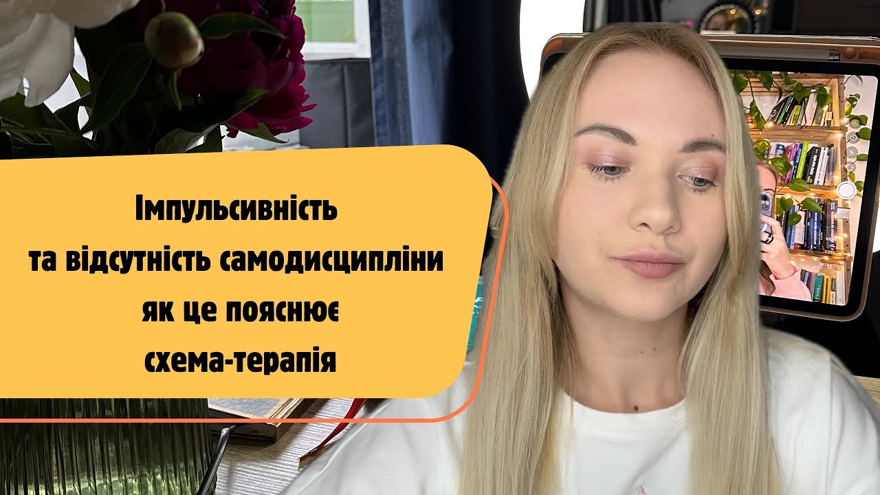 Переконання, які заважають жити. Імпульсивність та відсутність самодисципліни