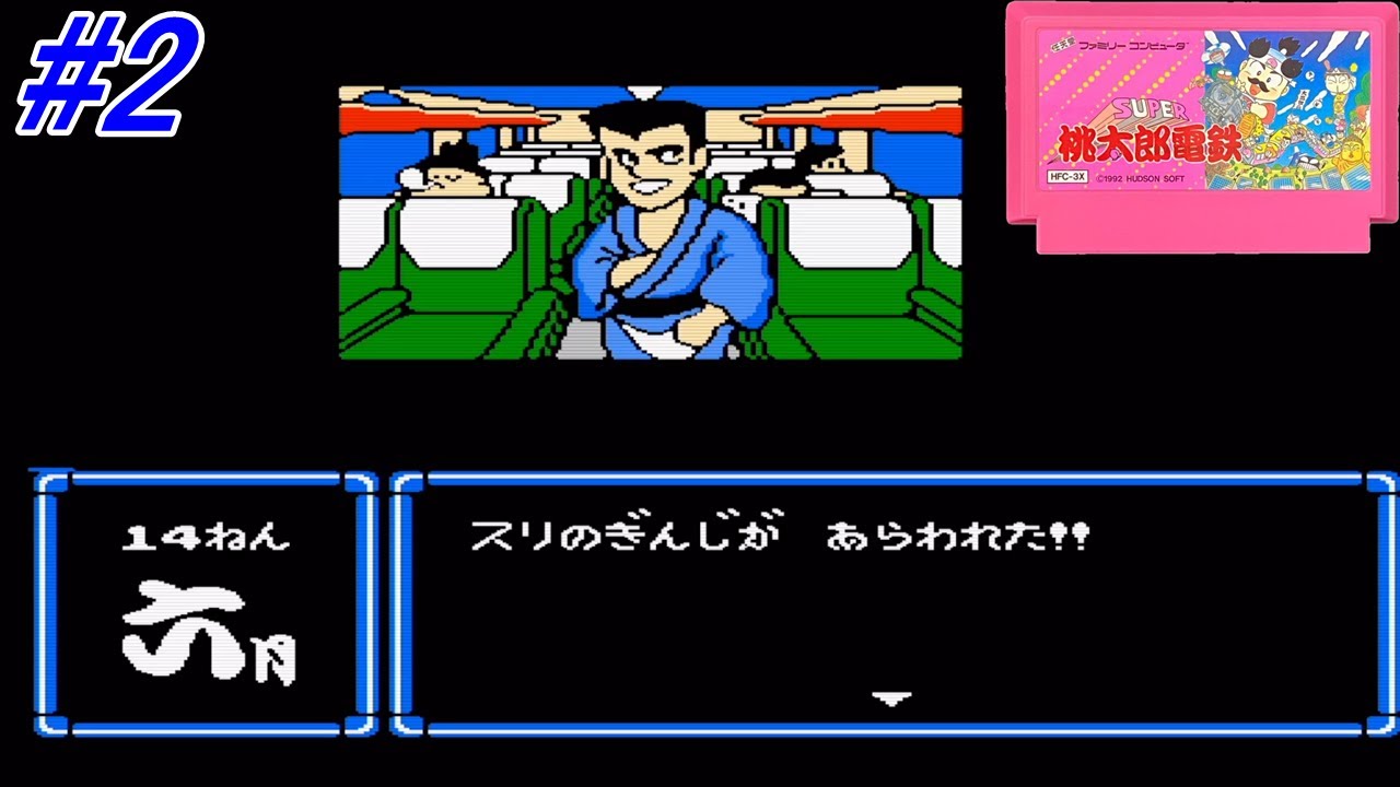 【SUPER桃太郎電鉄】幼少期日本地図を覚えるきっかけとなったスーパー桃鉄（FC）でCPUとの99年の戦いを実況プレイ！遂に色んな出来事に巻き込まれ始める！8年目～16年目まで！#2【レトロゲーム】