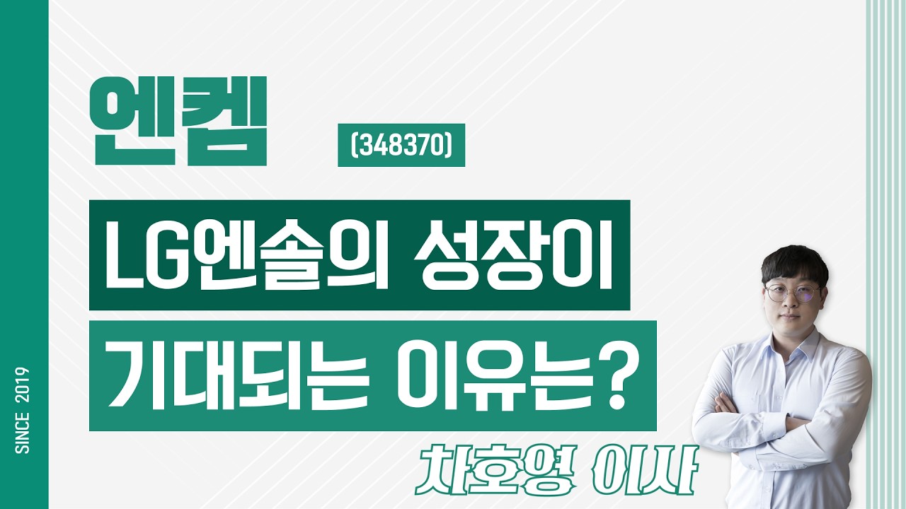 엔켐 (348370) - LG엔솔의 성장이 기대되는 이유는?
