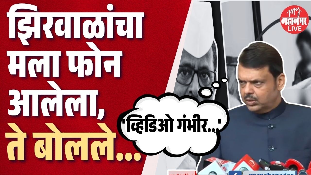 Sunetra Pawar यांच्यासमोरच Devendra Fadnavis यांनी Zirwal यांच्याबद्दल काय सांगितलं?