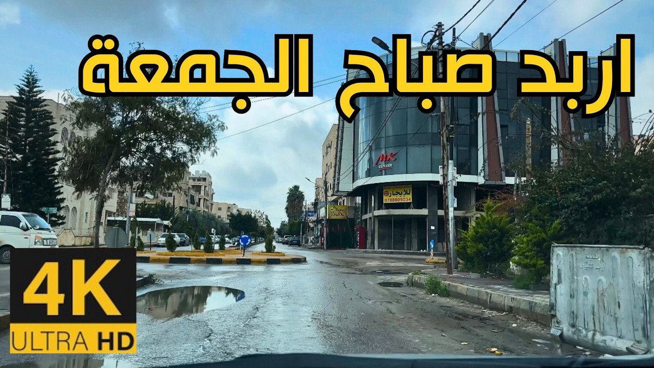 إربد في الشتاء 🇯🇴 4K | جولة صباحية بالسيارة يوم الجمعة