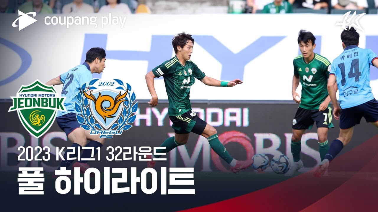 [2023 K리그1] 32R 전북 vs 대구 풀 하이라이트