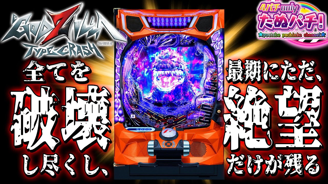 【新台】ゴジラがLT3.0+で全てを破壊し尽くす！eゴジラ7 TYPE-CRASH＜ニューギン＞2025年8月新台初打ち【たぬパチ！】