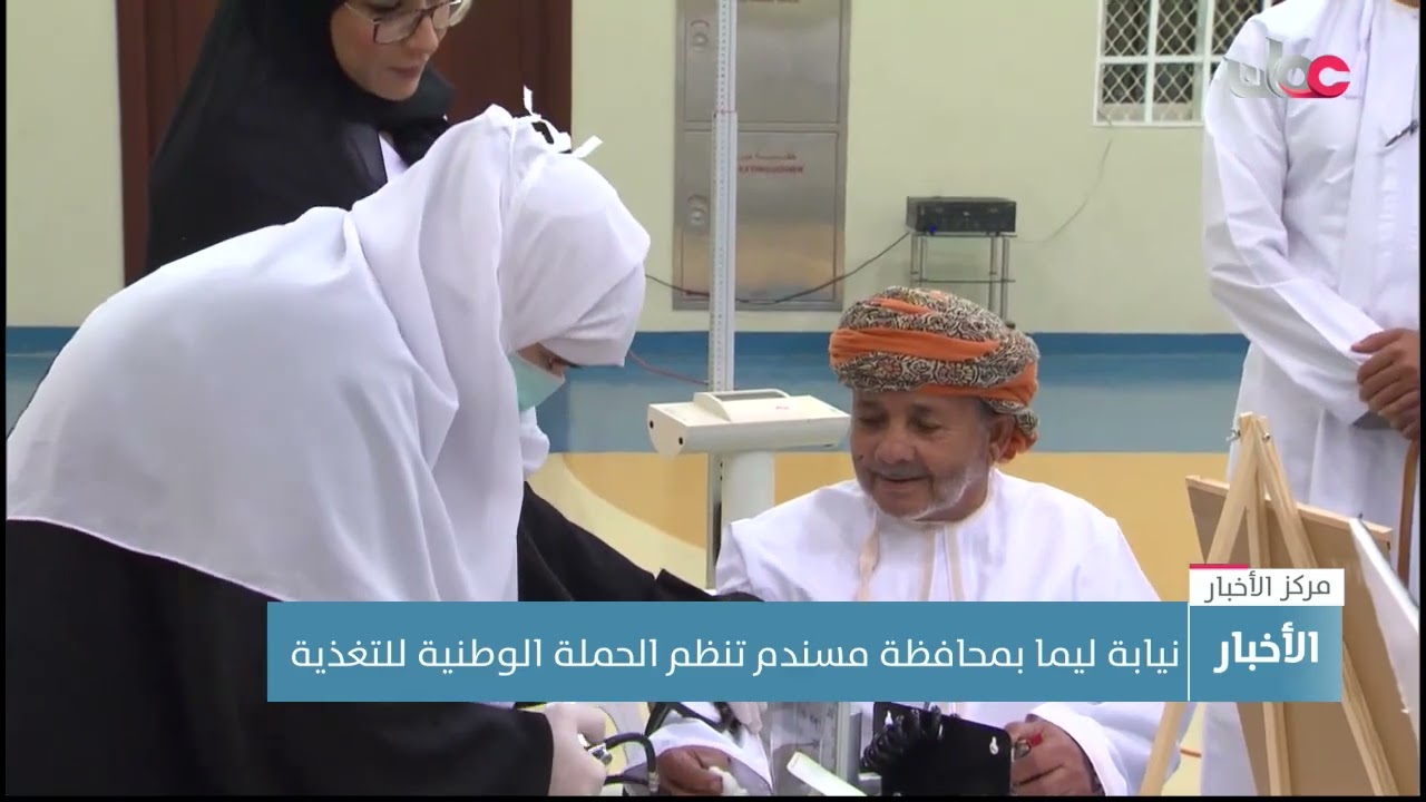 نيابة ليما بمحافظة مسندم تنظم الحملة الوطنية للتغذية