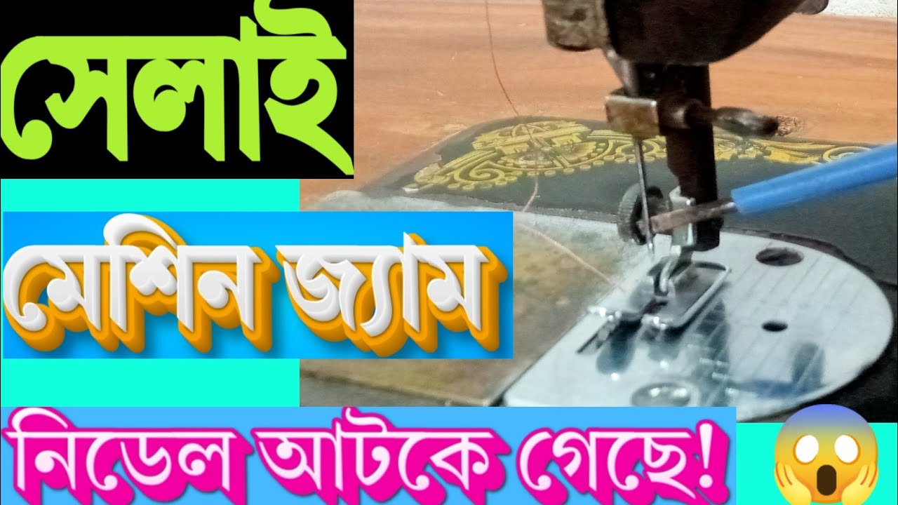 সেলাই মেশিনের নিডেল কেন আটকে যায়? | Needle  Problem Solution | Shilpi Boutiques