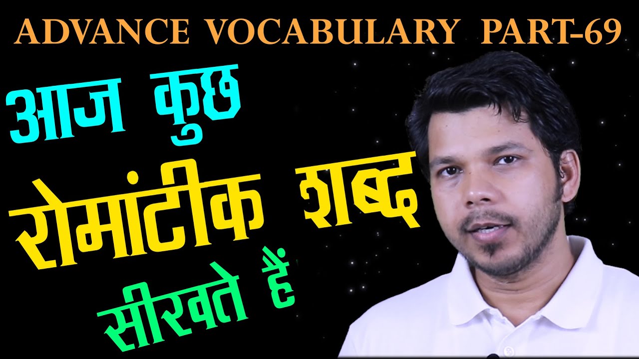 SOME ROMANTIC WORDS || ADVANCE VOCABULARY PART-69 || #wordsmeaning || #vocabulary