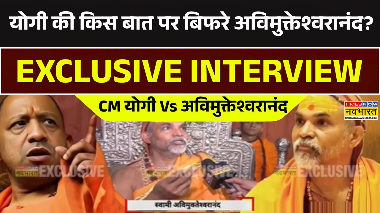 CM Yogi Vs Avimukteshwaranand | योगी की किस बात पर बिफरे अविमुक्तेश्वरानंद? Exclusive Interview