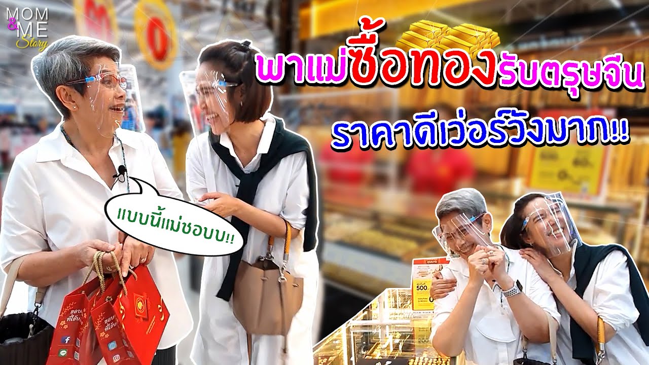 พาแม่ซื้อทองรับตรุษจีน ราคาดีเว่อร์วังมาก!! | mom & me story Ep.60