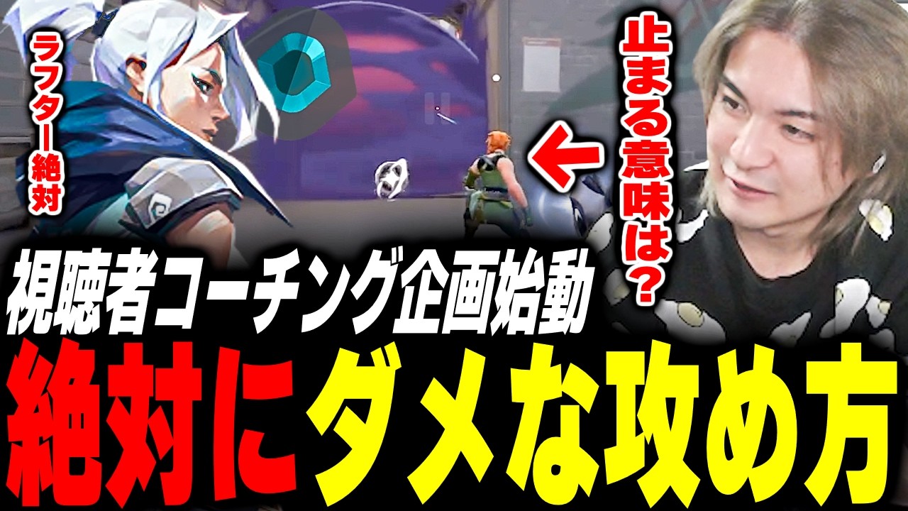 【コーチング】初心者必見！メインで止まる問題を解説！癖有りジェットを無料コーチングで救う【Valorant】【ムラッシュゲーミング】