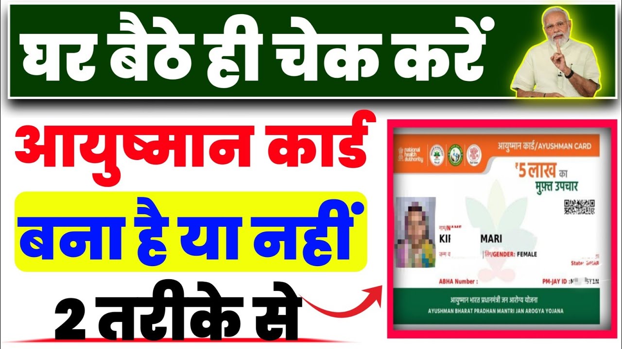 आयुष्मान कार्ड बना है या नहीं कैसे चेक करें | How to check whether Ayushman card is made or not 