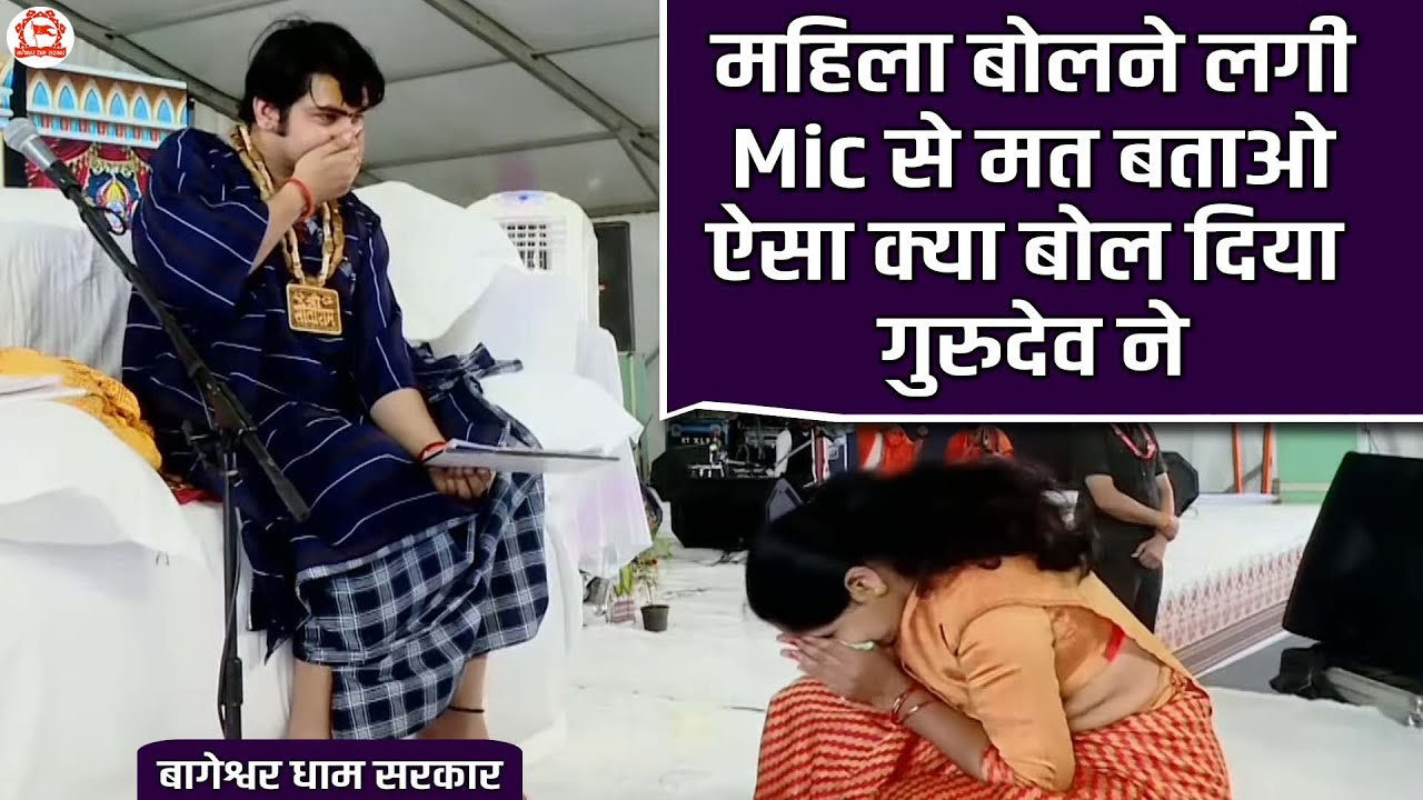महिला बोलने लगी Mic से मत बताओ ऐसा क्या बोल दिया गुरुदेव ने | दिव्य दरबार | @BageshwarDhamSarkar