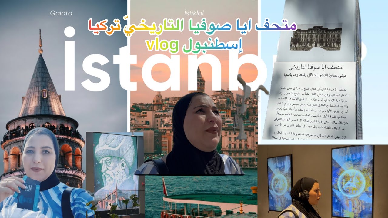 جولة في المتحف اياً صوفيا التاريخيّ  في فترة الإمبراطورية  الرومانية  في إسطنبول 🇹🇷 تركيا 