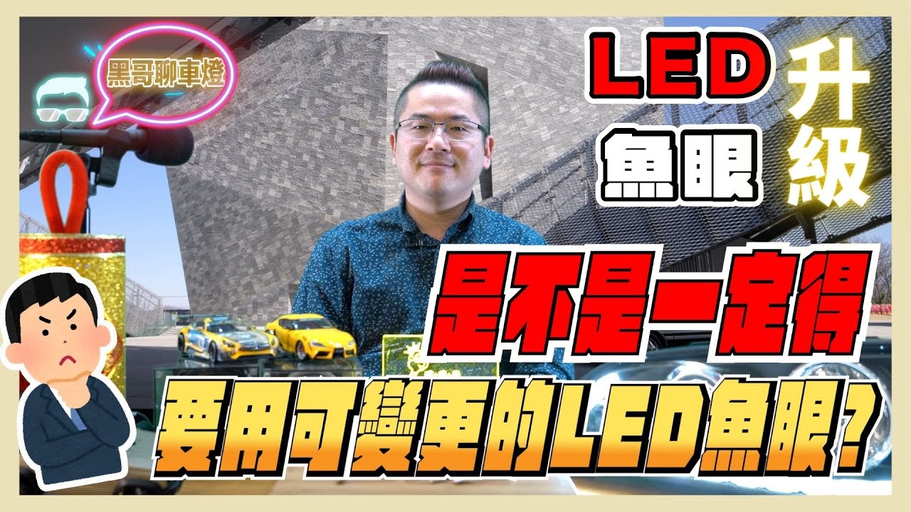 [台南暗月之星]2023年丨黑哥聊車燈 丨第七集丨是不是一定得要用可變更的LED魚眼?丨車燈知識小百科丨全新系列活動丨Podcast丨提升安全性丨車燈救星