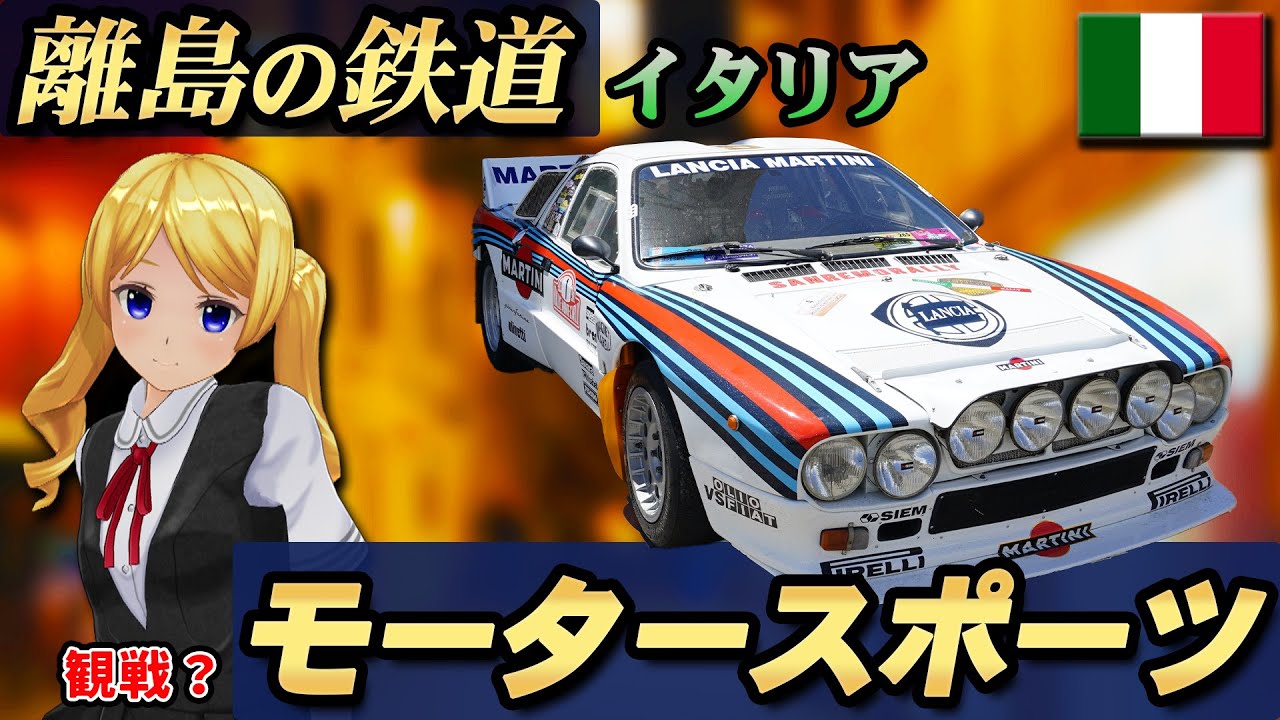 #イタリア の離島 サルディーニャ島の鉄道＆ #モータースポーツ ！【ゆっくり歌激団番外編】