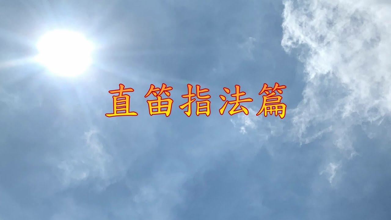 直笛指法篇