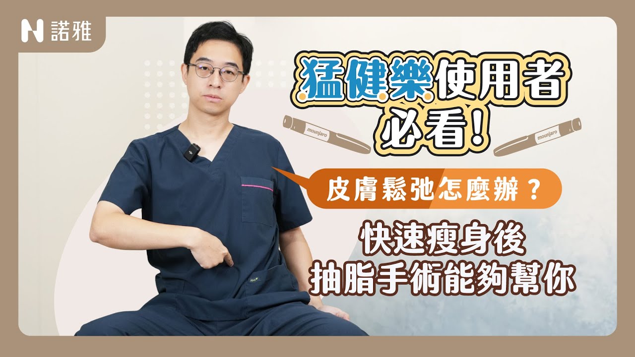 靠猛健樂成功瘦身卻皮膚鬆垮？醫美醫師解析：先減肥還是先抽脂？臉部/身體鬆弛這樣辦！李昱恆醫師｜諾雅整形外科