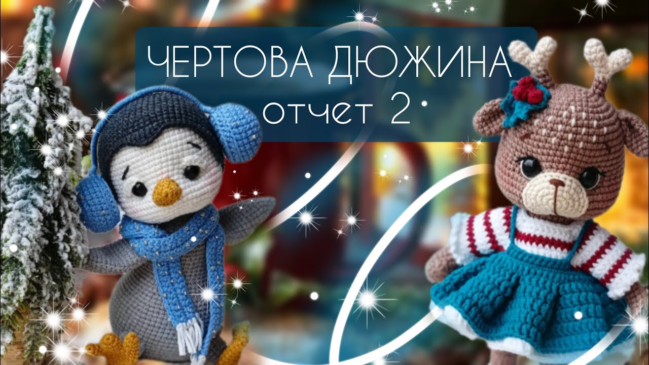 Марафон Чертова дюжина/ Работа над заказом/ ПОДАРКИ 