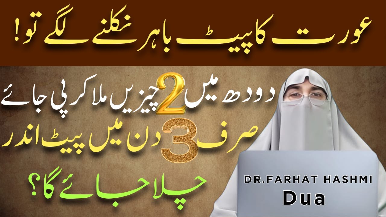 Jis Aurat Ka Pait Bahir Nikalne Lage Tou! By Dr.Farhat Hashmi Bayan