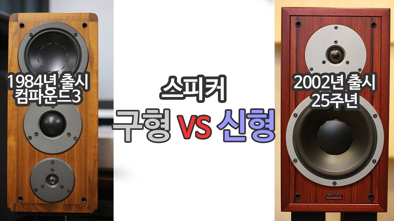 구형 VS 신형 스피커의 특징