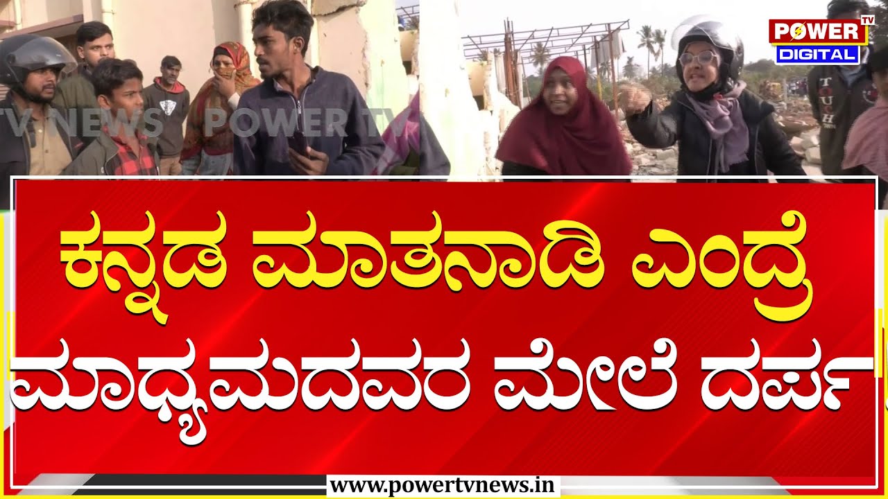 House Demolition : ಕನ್ನಡ ಮಾತನಾಡಿ ಎಂದ್ರೆ ಮಾಧ್ಯಮದವರ ಮೇಲೆ ದರ್ಪ! | Bengaluru | Power TV News