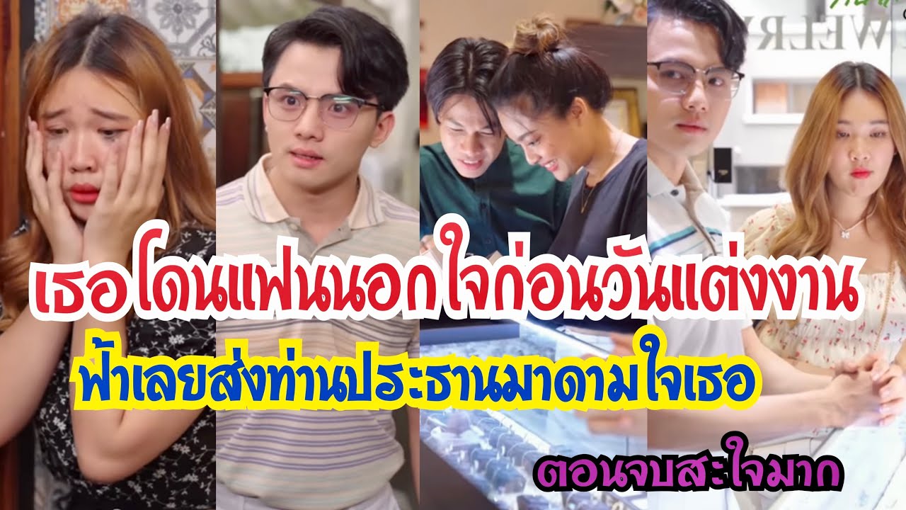 เธอโดนแฟนนอกใจก่อนวันแต่งงาน ฟ้าเลยส่งท่านประธานมาดามใจเธอ #ตอนจบสะใจมาก #ละครสั้น #กันและกันซีรีย์