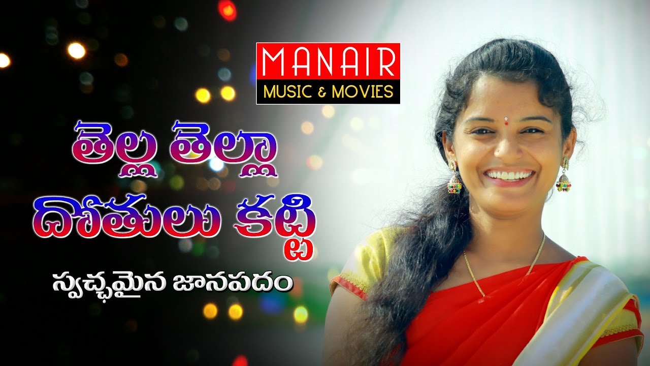 TELLA TELLA DOTHULU ||Latest Folk Song 2019 || #Manair_Music || #Shirisha || #LatestFolksongs