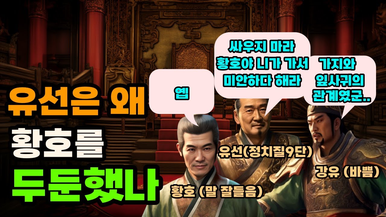 삼국지 유선이 황호를 총애한 이유