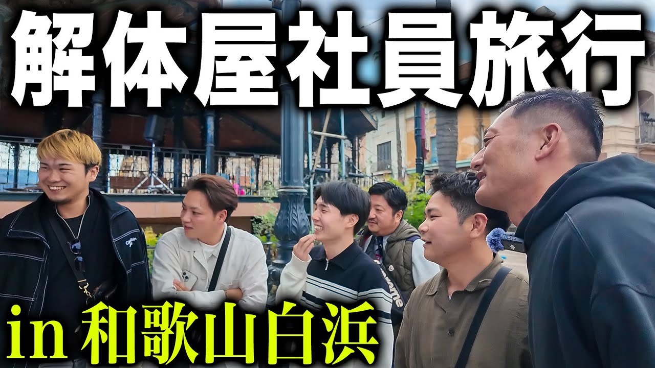 【社員旅行】解体屋の社員旅行について行ったら今まで1番の思い出ができました。