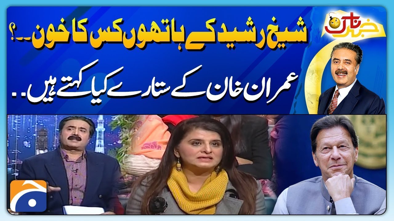 Sheikh Rasheed Ke Hath Mein Kis Ka Khooon Likha Hai | Khabarnaak with Aftab Iqbal