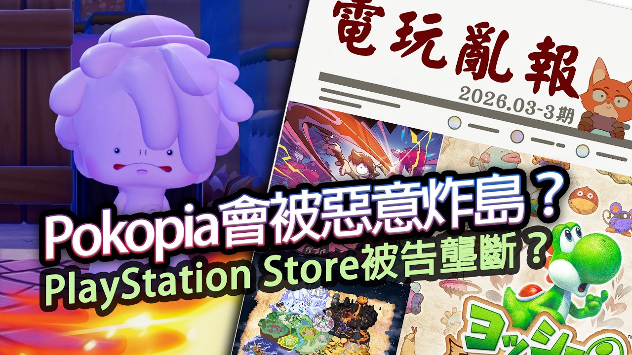 【電玩亂報】寶可夢Pokopia玩家島嶼被惡意破壞！主機遊戲商城被告壟斷？抽卡遊戲要改分級制度了？的2026 三月第三期電玩亂報