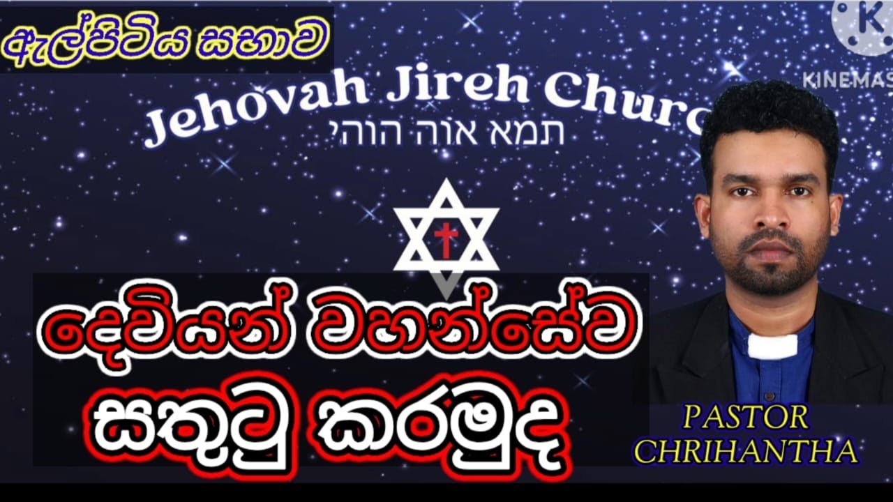 දෙවියන් වහන්සේව සතුටු කරන හැටි.    /ඇල්පිටිය සභාව /පාස්ටර් ක්‍රිෂාන්ත ජෝශප්