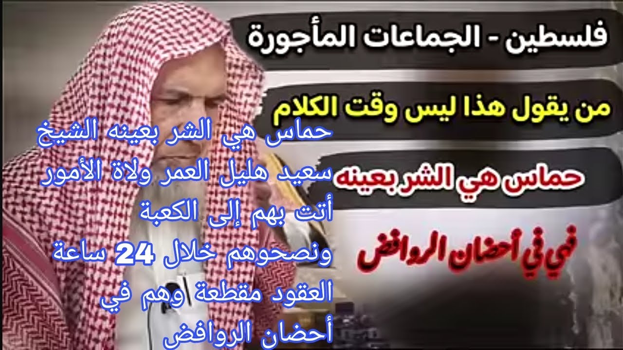 حماس هي الشر بعينه الشيخ سعيد العمر ولاة الأمور أتت بهم إلى الكعبة ونصحوهم خلال24س هم أحضان الروافض