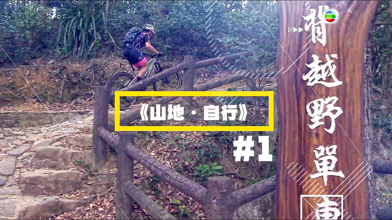 TVB 體育新世界 - 山地車介紹 (第一集)