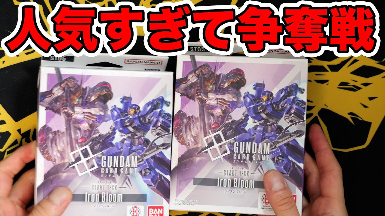 【GCG】鉄血のスターター買えたぞー！ 