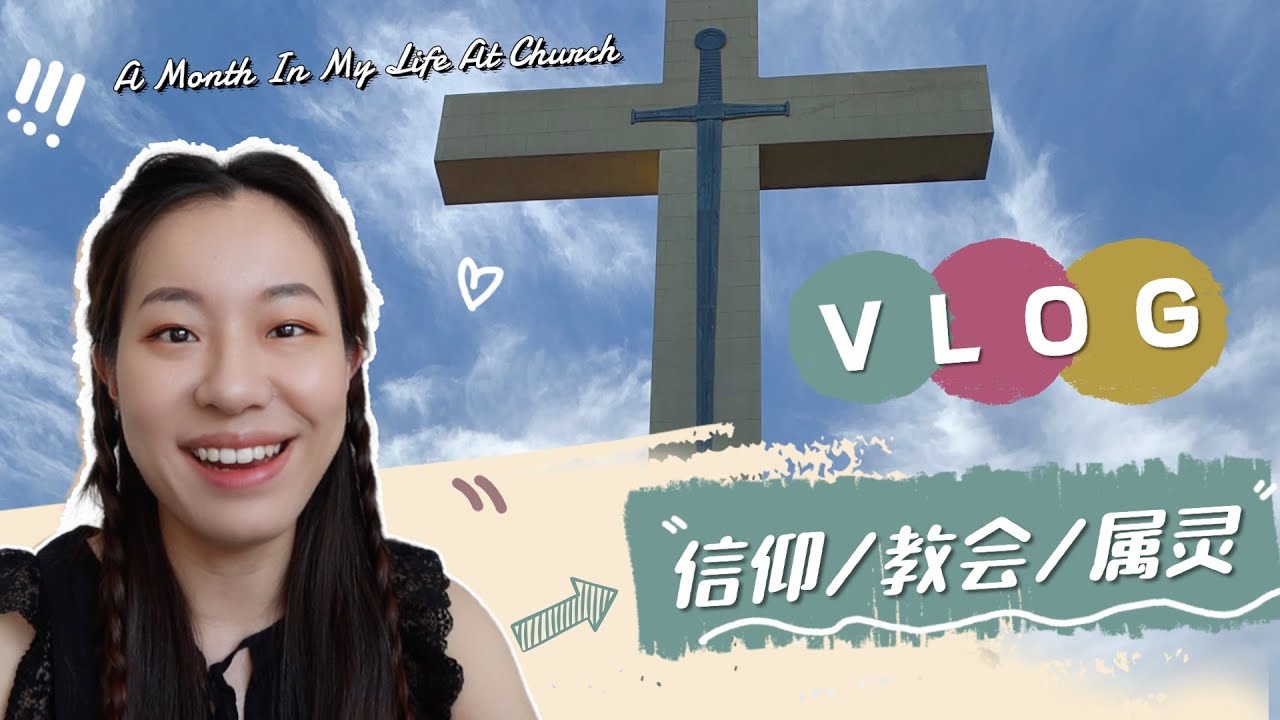 Special Vlog| A Month In My Life At Church| 我的信仰| 基督徒生活| 澳洲教会
