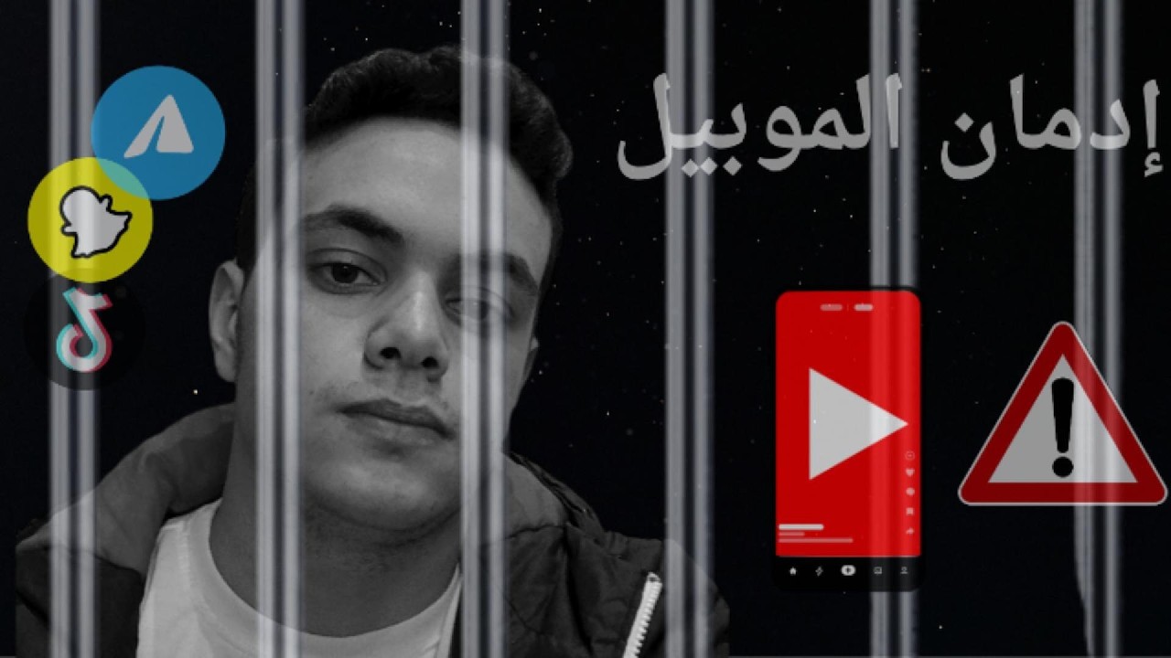 فخ ادمان الموبيل