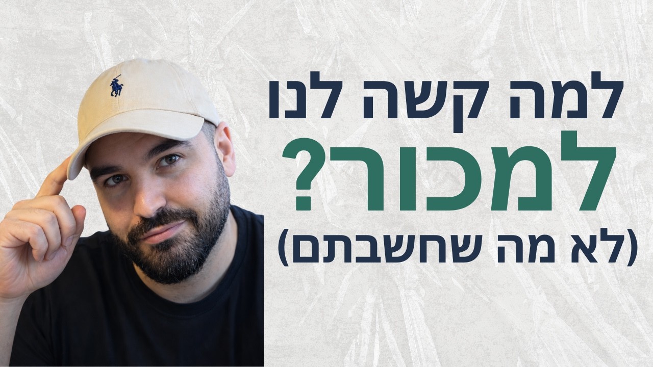 פרק 2 | למה קשה לנו למכור?
