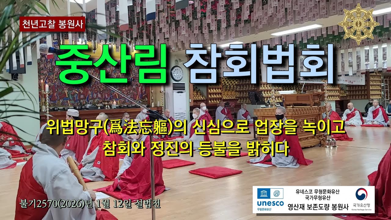나를 비우고 지혜를 채우는 시간, 봉원사 중산림 참회법회(연비의식)