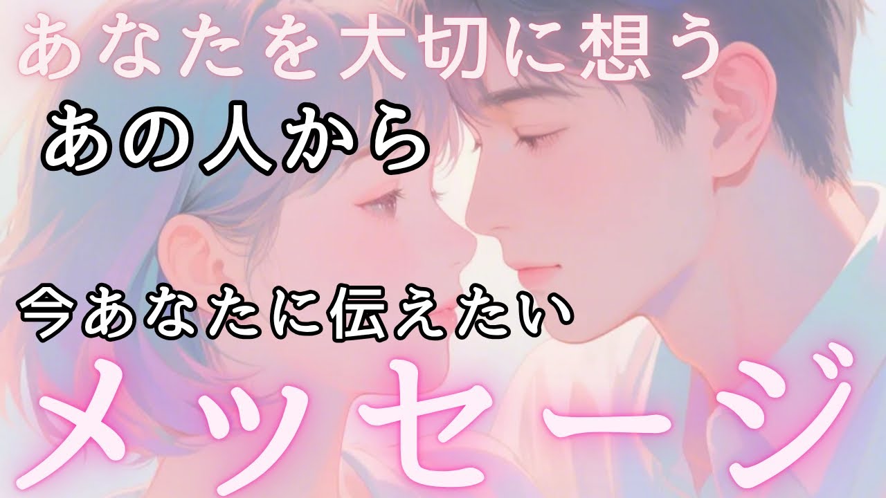 あなたを大切に想うあの人から 今あなたに伝えたいメッセージ💓